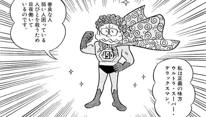 藤子 F 不二雄の短編漫画 ウルトラスーパーデラックスマン を考察 藤子 F 不二雄 Sf短編漫画図鑑