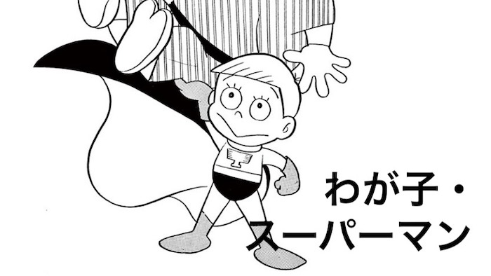 藤子不二雄のsf短編 わが子スーパーマン のあらすじ ネタバレ 藤子 F 不二雄 Sf短編漫画図鑑