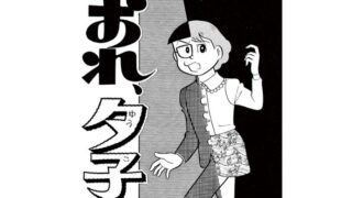 藤子不二雄のsf短編 イヤなイヤなイヤな奴 を考察 元ネタは 藤子 F 不二雄 Sf短編漫画図鑑