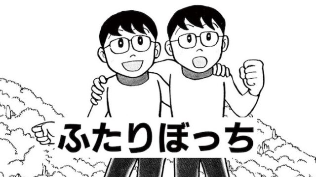 藤子 F 不二雄のsf短編漫画 ふたりぼっち のあらすじ ネタバレ 藤子 F 不二雄 Sf短編漫画図鑑