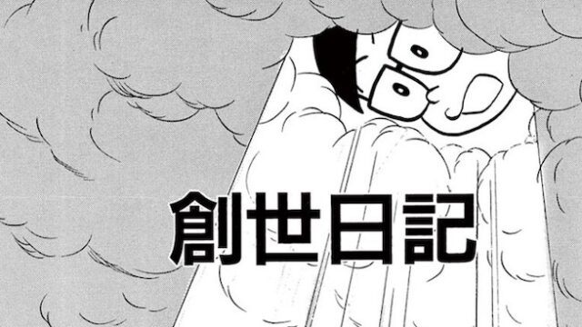 藤子 F 不二雄のsf短編 創世日記 のあらすじ ネタバレを解説 藤子 F 不二雄 Sf短編漫画図鑑