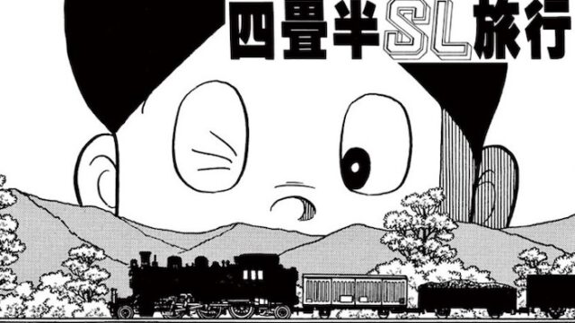 ネタバレ 藤子不二雄のsf短編 四畳半sl旅行 のあらすじや意味は 藤子 F 不二雄 Sf短編漫画図鑑