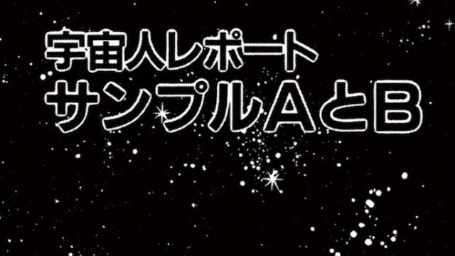 宇宙人レポート サンプルAとB　藤子・F・不二雄　SF短編集