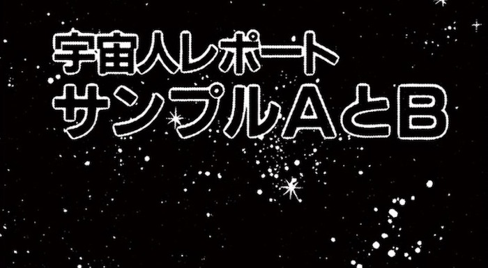 宇宙人レポート サンプルAとB　藤子・F・不二雄　SF短編集