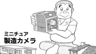 ミニチュア製造カメラ　藤子・F・不二雄　SF短編集