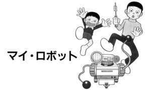 マイ・ロボット　藤子・F・不二雄　SF短編集