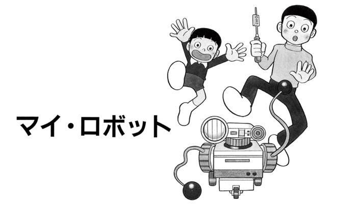 マイ・ロボット　藤子・F・不二雄　SF短編集
