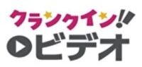 クランクインビデオ