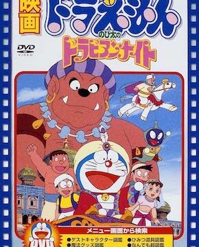 ドラえもん のび太 のドラビアンナイトのフル動画を無料視聴できる配信サービスまとめ 藤子 F 不二雄sf短編集のおすすめ全112作品を解説 無料で読む方法はある ドラえもん のび太 のドラビアンナイトのフル動画を無料視聴できる配信サービスまとめ 藤子 F 不二雄sf短編集のおすすめ全112作品を解説 無料で読む方法はある