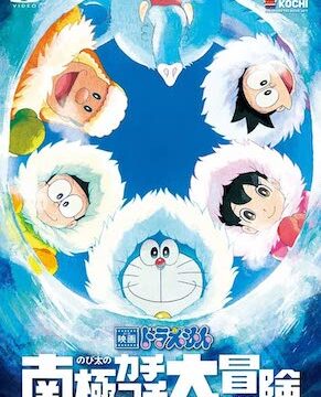 ドラえもん のび太の南極カチコチ大冒険のフル動画を無料視聴できる配信サービスまとめ 藤子 F 不二雄 Sf短編漫画図鑑