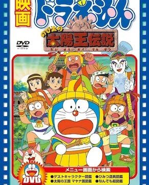 ドラえもん のび太の太陽王伝説のフル動画を無料視聴できる配信サービスまとめ 藤子 F 不二雄 Sf短編漫画図鑑