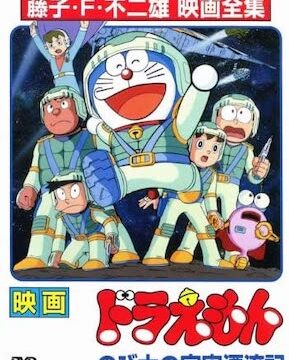 ドラえもん のび太の宇宙漂流記のフル動画 を無料視聴できる配信サービスまとめ 藤子 F 不二雄sf短編集のおすすめ全112作品を解説 無料で読む方法はある