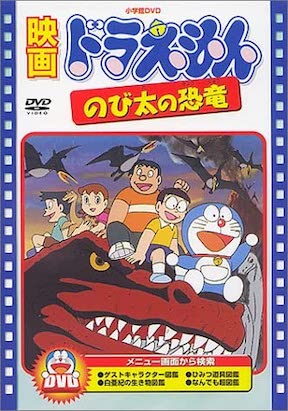 ドラえもん のび太の恐竜のフル動画を無料視聴できる配信サービスまとめ 藤子 F 不二雄sf短編集のおすすめ全112作品を解説 無料で読む方法はある