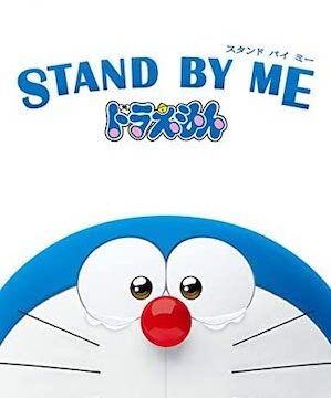 STAND BY ME ドラえもん