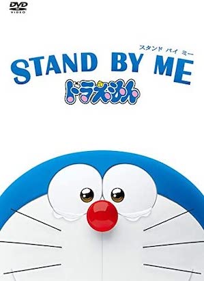 STAND BY ME ドラえもん