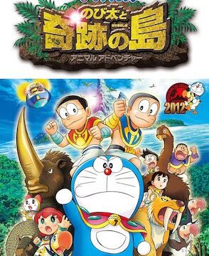 ドラえもん のび太と奇跡の島 〜アニマル アドベンチャー〜