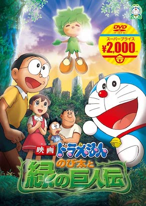 ドラえもん のび太と緑の巨人伝