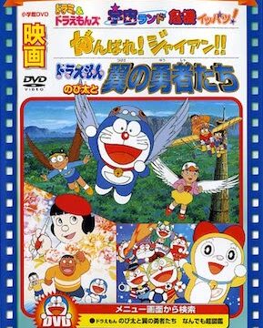 ドラえもん のび太と翼の勇者たち