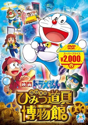 ドラえもん のび太のひみつ道具博物館