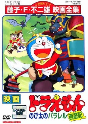 ドラえもん のび太のパラレル西遊記