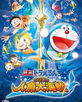 ドラえもん のび太の人魚大海戦