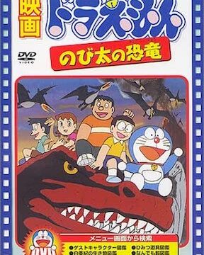 ドラえもん のび太の恐竜