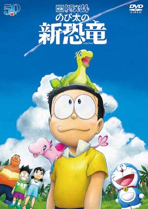 ドラえもん のび太の新恐竜
