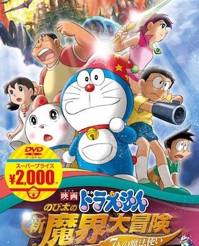 ドラえもん のび太の新魔界大冒険 〜7人の魔法使い〜
